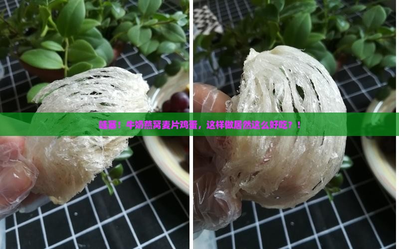 牛奶燕窝麦片鸡蛋怎么做