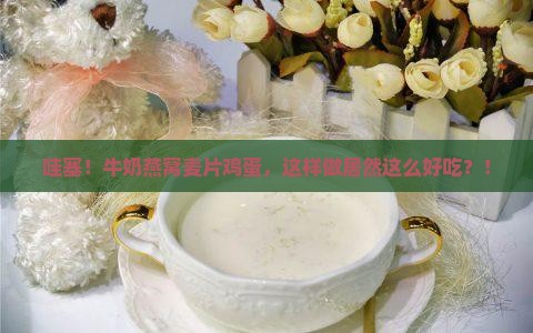 牛奶燕窝麦片鸡蛋怎么做