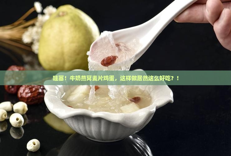 牛奶燕窝麦片鸡蛋怎么做
