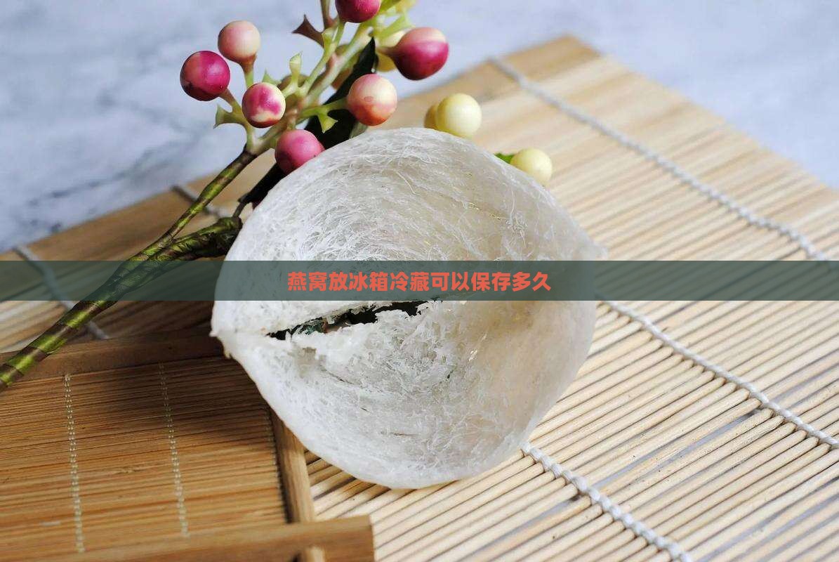 燕窝可放冰箱多久多久