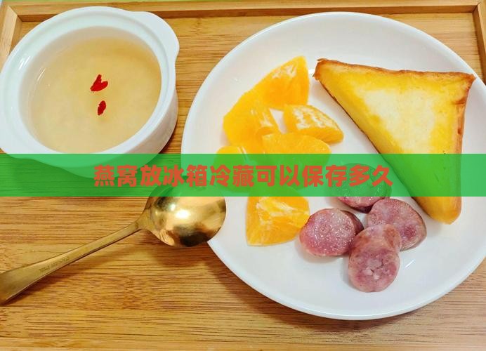 燕窝可放冰箱多久多久