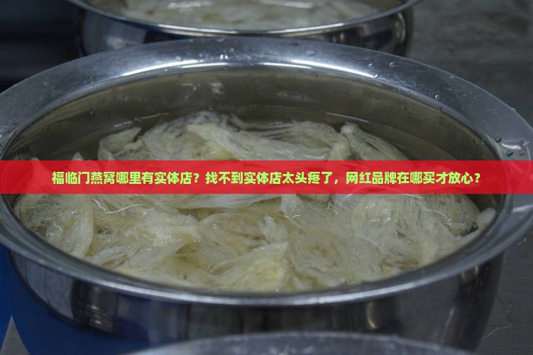 福临门燕窝哪里有实体店