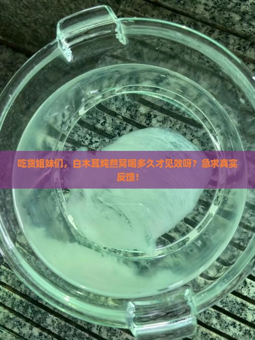 白木耳炖燕窝多久有效果