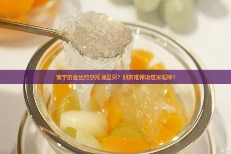南宁金丝燕燕窝怎么买