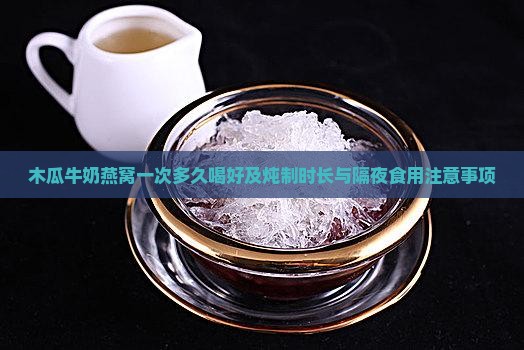 木瓜牛奶燕窝一次多久喝