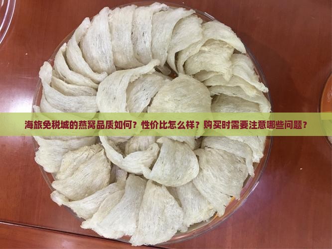 海旅免税城燕窝怎么样