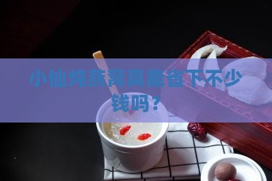 小仙炖燕窝便宜多少钱