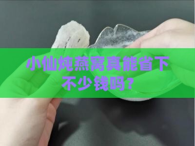 小仙炖燕窝便宜多少钱