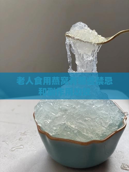 老人食用燕窝有哪些禁忌 老人食用燕窝有哪些禁忌