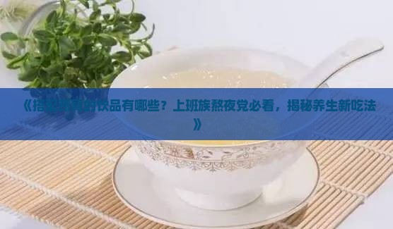 搭配燕窝的饮品有哪些
