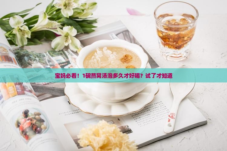 冲泡干燕窝好吗泡多久