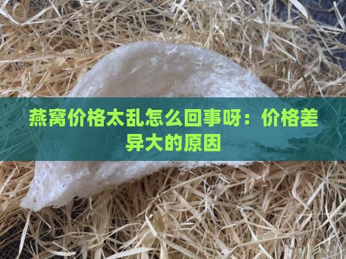 燕窝价格太乱怎么回事呀