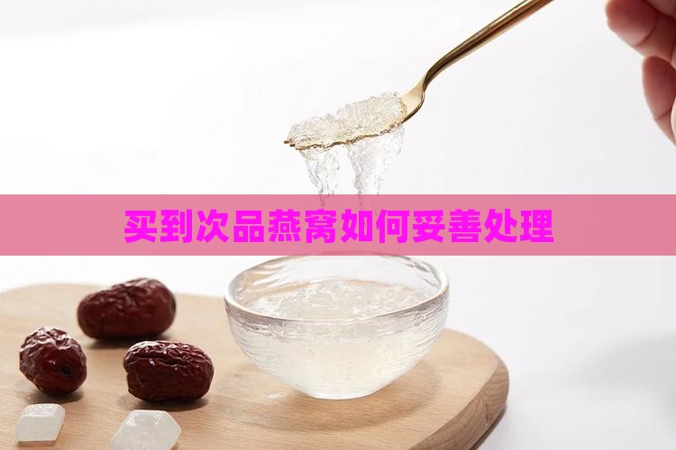 买到次品燕窝怎么处理