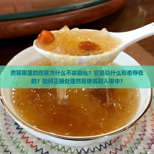 燕窝粥里面的燕窝为什么不融化