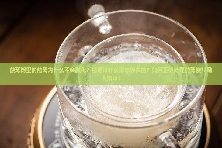 燕窝粥里面的燕窝为什么不融化