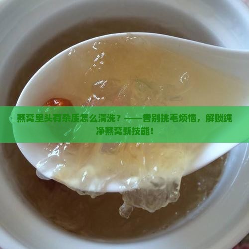 燕窝里头有杂质怎么清洗