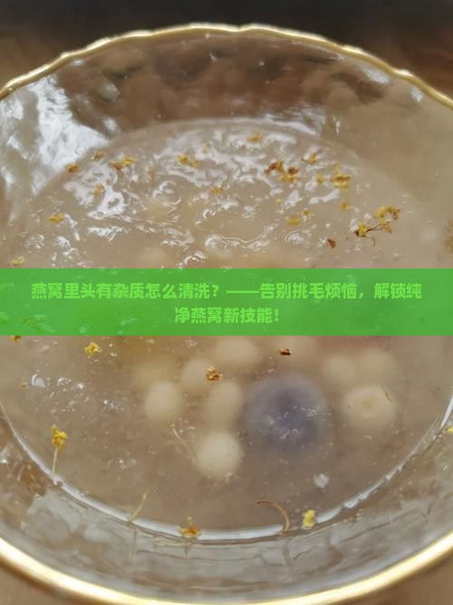 燕窝里头有杂质怎么清洗