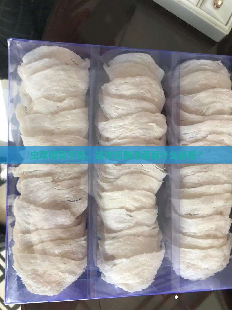 虫草燕窝干货市场怎么样 虫草燕窝干货市场怎么样