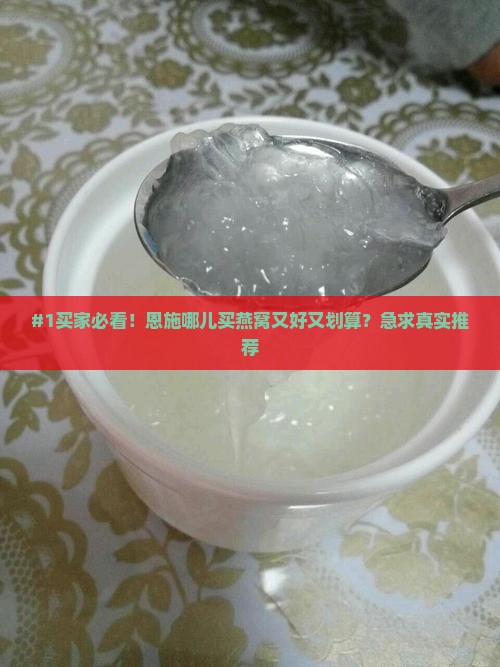 恩施哪里卖燕窝便宜又好 恩施哪里卖燕窝便宜又好