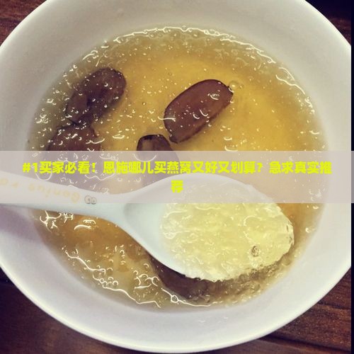 恩施哪里卖燕窝便宜又好 恩施哪里卖燕窝便宜又好