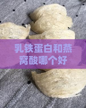 乳铁蛋白和燕窝酸哪个好
