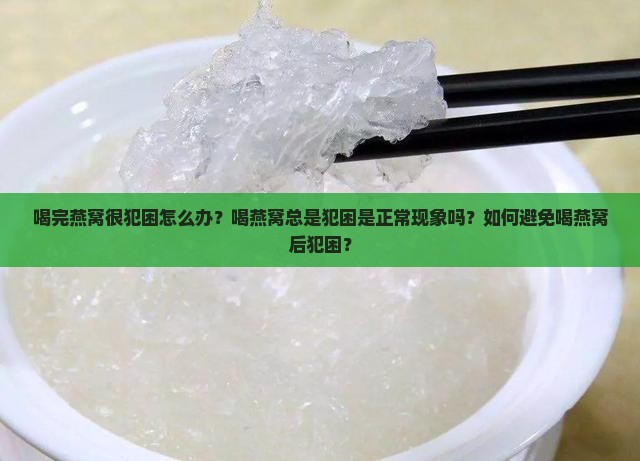 喝完燕窝很犯困怎么办呀 喝完燕窝很犯困怎么办呀