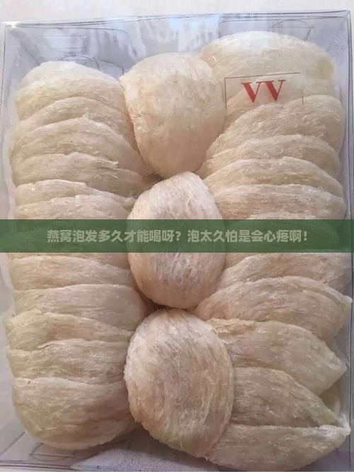 燕窝要泡发多久才合适喝