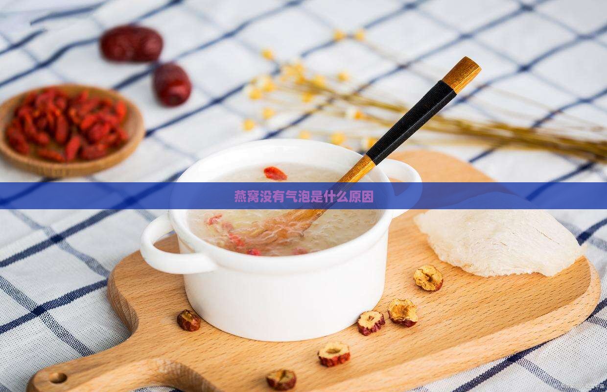 燕窝里没有小气泡怎么办