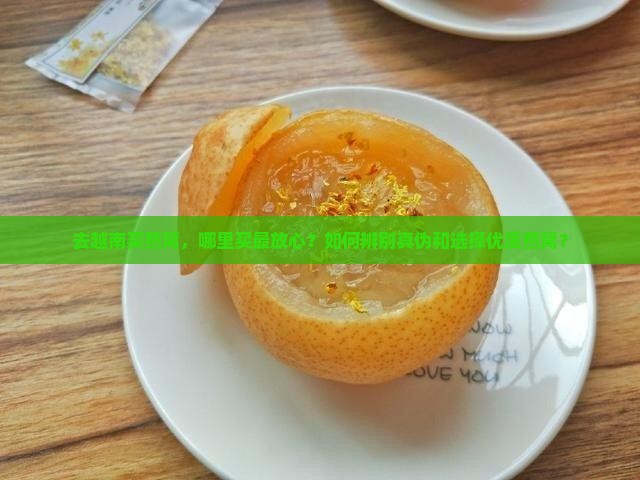 越南买燕窝去哪里买好呀