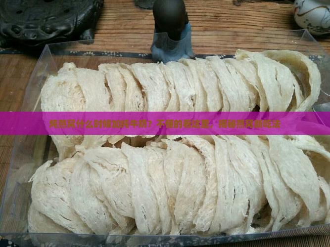 炖燕窝什么时候加纯牛奶