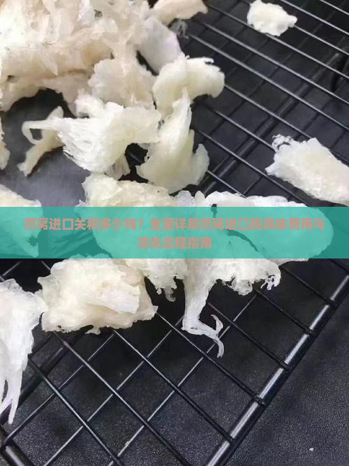 燕窝从进口关税多少钱