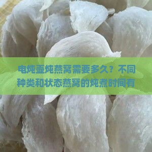 电炖壶炖燕窝需要多久