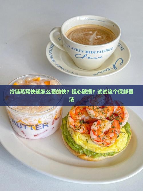 冷链燕窝快递怎么寄的快 冷链燕窝快递怎么寄的快