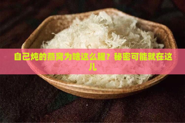 自己炖燕窝很腥怎么办