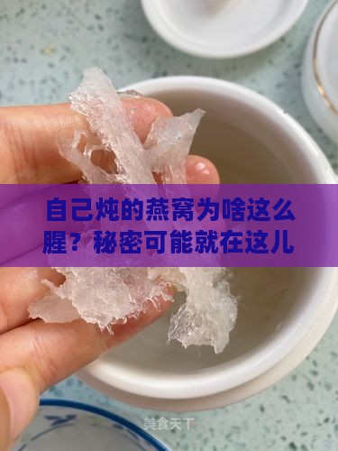 自己炖燕窝很腥怎么办