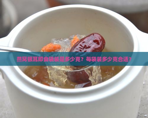 燕窝银耳即食袋装多少克