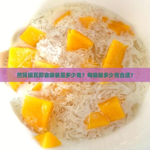 燕窝银耳即食袋装多少克