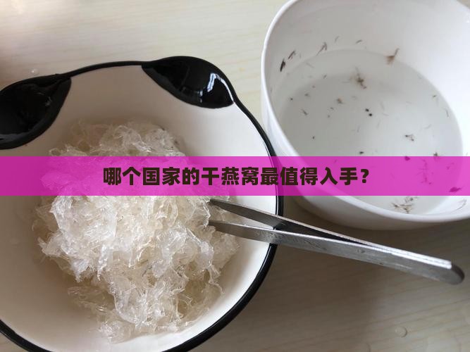 进口干燕窝产地是哪里好