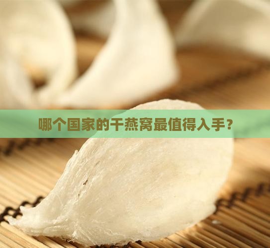 进口干燕窝产地是哪里好