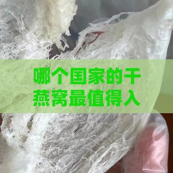 进口干燕窝产地是哪里好