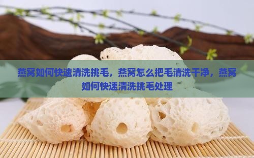 燕窝如何快速清洗挑毛