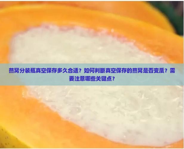 燕窝分装瓶真空保存多久