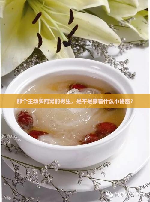 如何夸主动买燕窝的男生