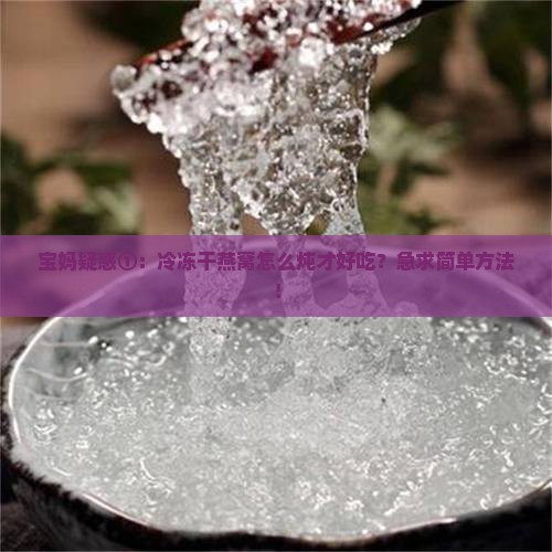 冷冻后的干燕窝怎么炖