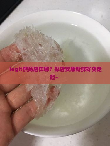 安康正宗燕窝店在哪里