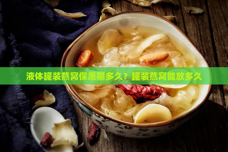 液体罐装燕窝保质期多久