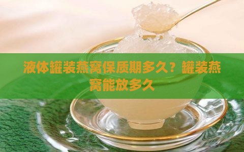液体罐装燕窝保质期多久