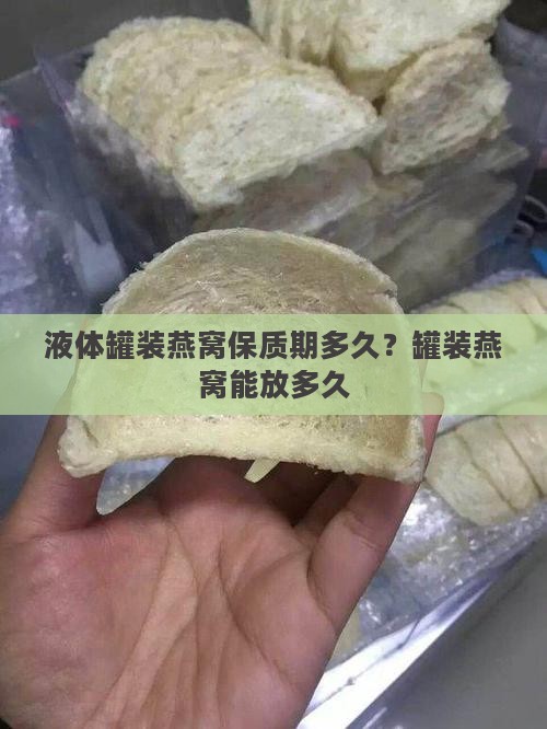 液体罐装燕窝保质期多久