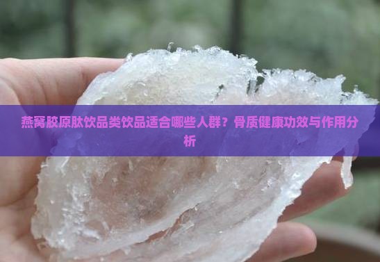燕窝胶原肽饮品哪些人喝