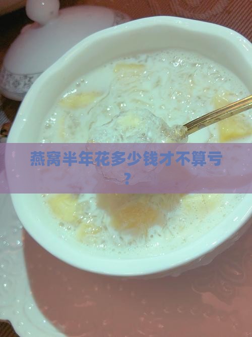 燕窝半年价格多少合适